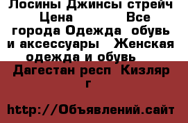 Лосины Джинсы стрейч › Цена ­ 1 850 - Все города Одежда, обувь и аксессуары » Женская одежда и обувь   . Дагестан респ.,Кизляр г.